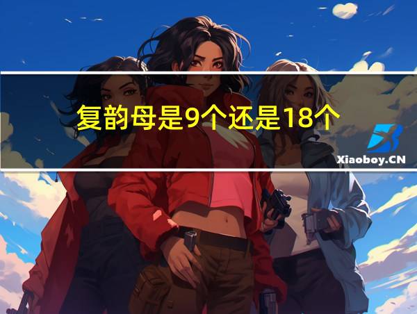 复韵母是9个还是18个的相关图片