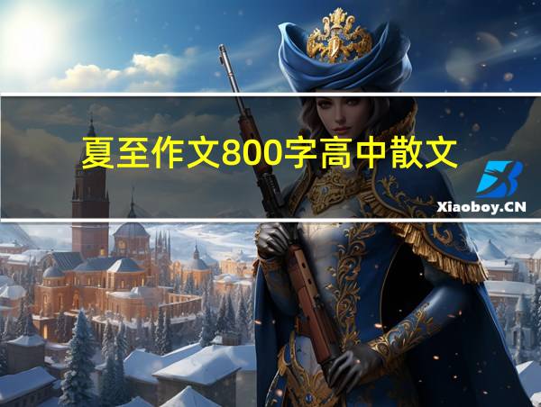 夏至作文800字高中散文的相关图片