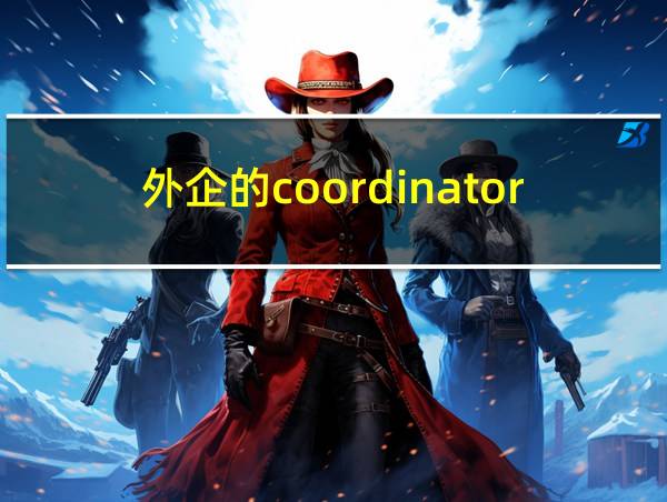 外企的coordinator的相关图片