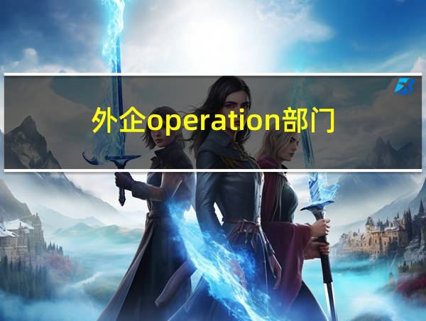 外企operation部门的相关图片