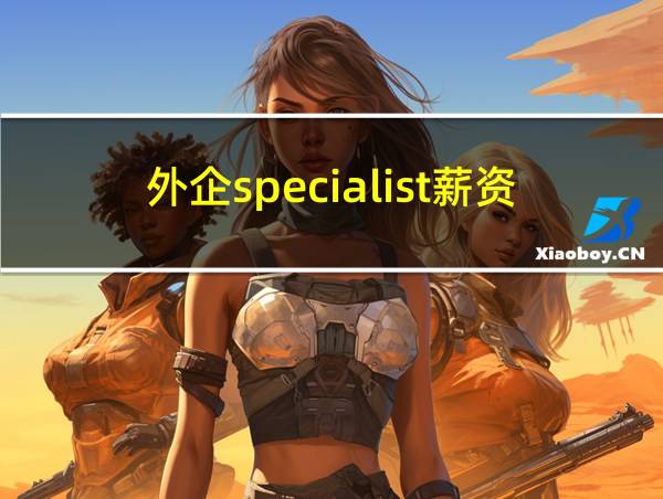 外企specialist薪资的相关图片