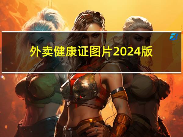 外卖健康证图片2024版的相关图片