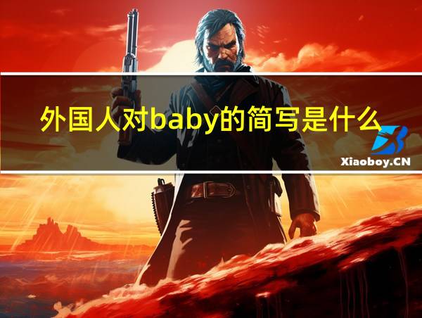 外国人对baby的简写是什么的相关图片