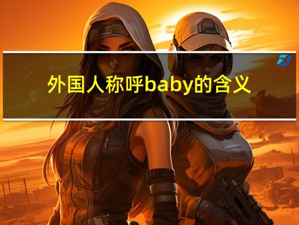 外国人称呼baby的含义的相关图片