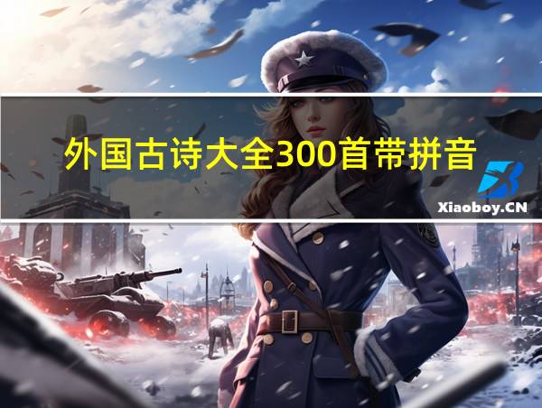 外国古诗大全300首带拼音的相关图片