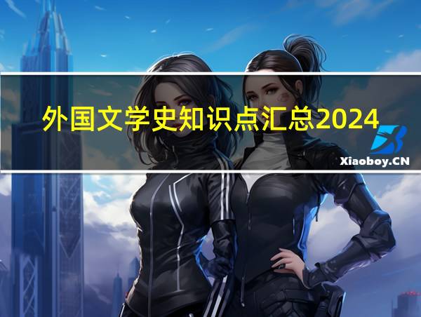 外国文学史知识点汇总2024版的相关图片