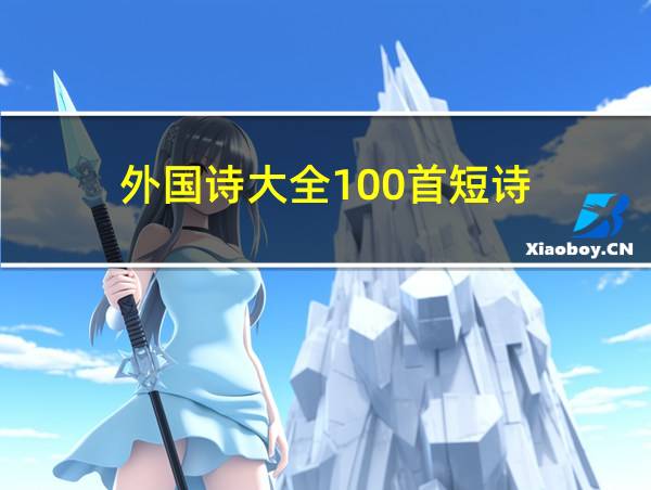 外国诗大全100首短诗的相关图片