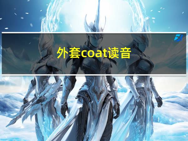 外套coat读音的相关图片