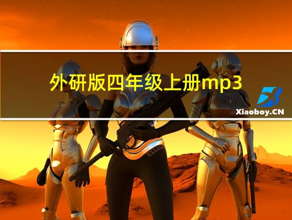 外研版四年级上册mp3(一年起点)的相关图片