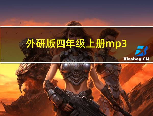 外研版四年级上册mp3的相关图片