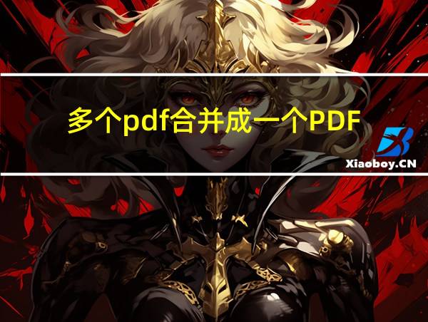 多个pdf合并成一个PDF的相关图片