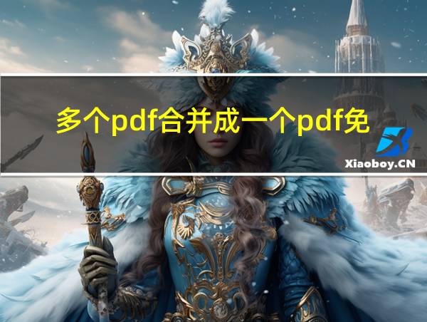 多个pdf合并成一个pdf免费软件的相关图片