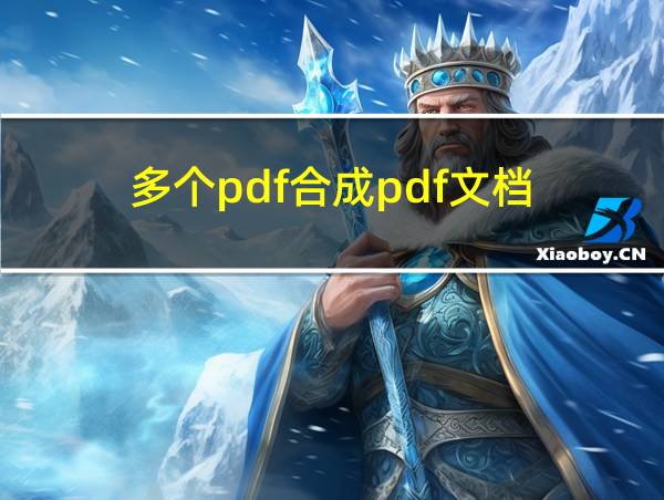 多个pdf合成pdf文档的相关图片