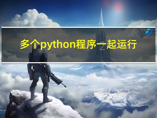 多个python程序一起运行的相关图片