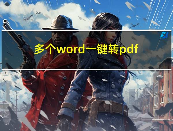 多个word一键转pdf的相关图片