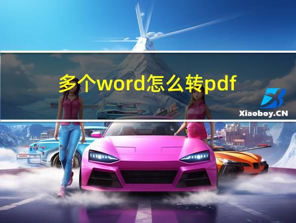 多个word怎么转pdf的相关图片