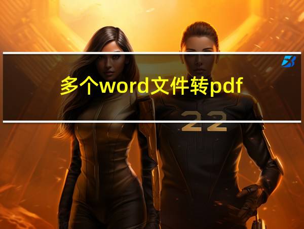 多个word文件转pdf的相关图片