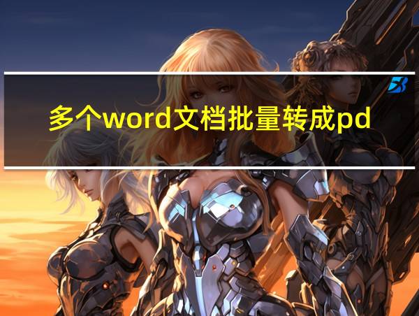 多个word文档批量转成pdf的相关图片