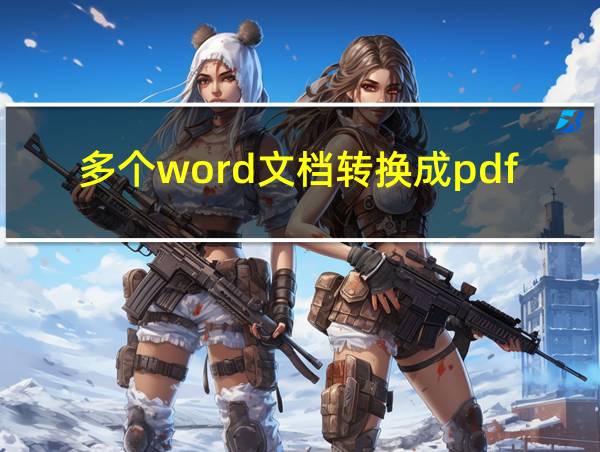 多个word文档转换成pdf的相关图片