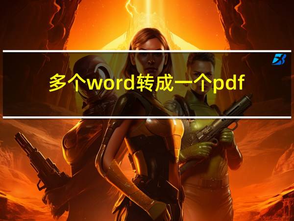 多个word转成一个pdf的相关图片