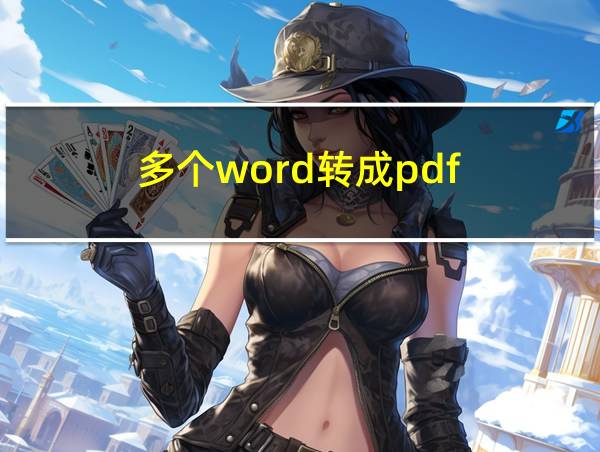 多个word转成pdf的相关图片