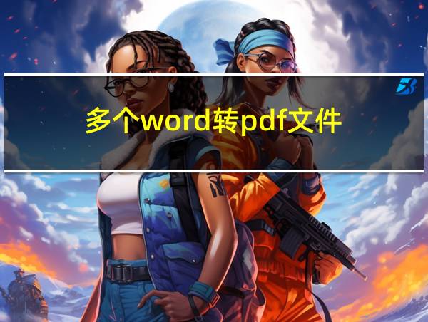 多个word转pdf文件的相关图片