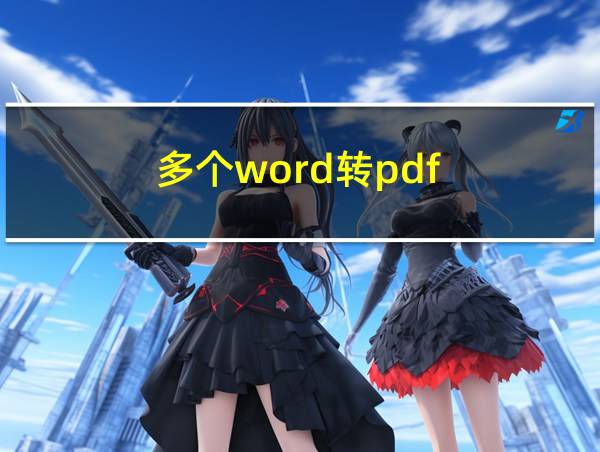 多个word转pdf的相关图片