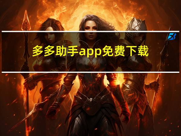 多多助手app免费下载的相关图片