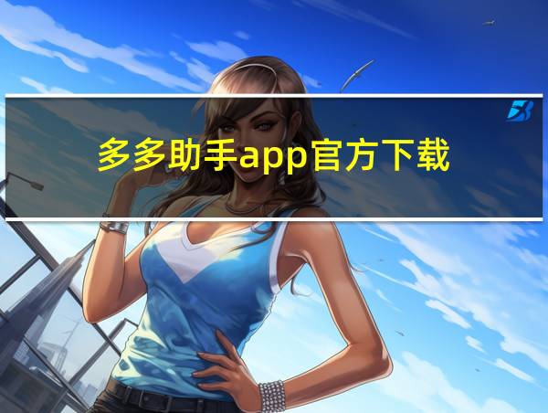 多多助手app官方下载的相关图片