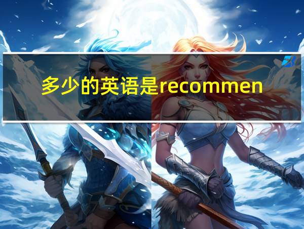 多少的英语是recommend的相关图片