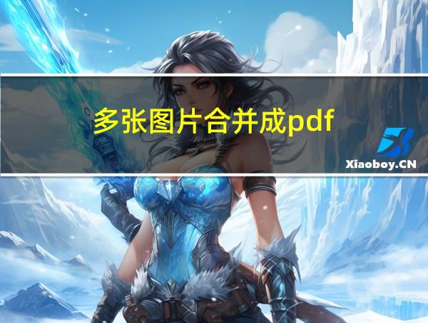 多张图片合并成pdf的相关图片