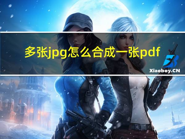 多张jpg怎么合成一张pdf的相关图片