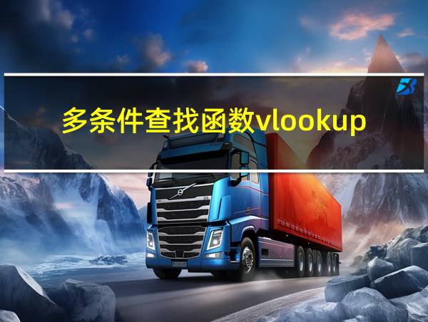 多条件查找函数vlookup怎么用的相关图片