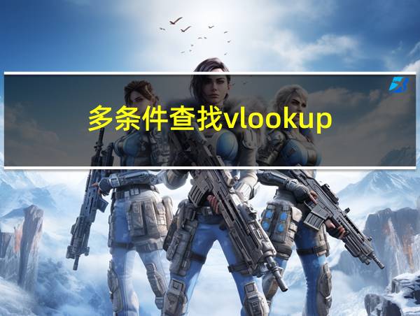 多条件查找vlookup的相关图片