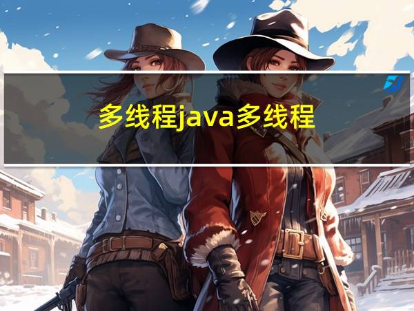 多线程java多线程的相关图片