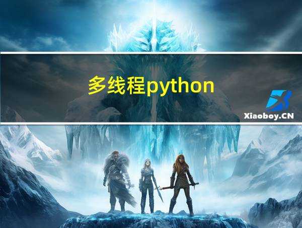 多线程python的相关图片