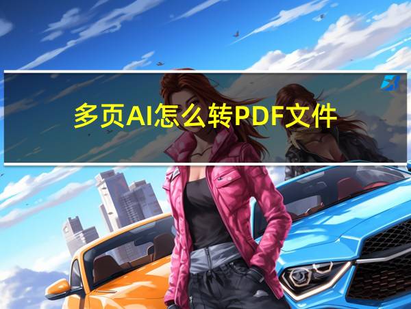 多页AI怎么转PDF文件的相关图片