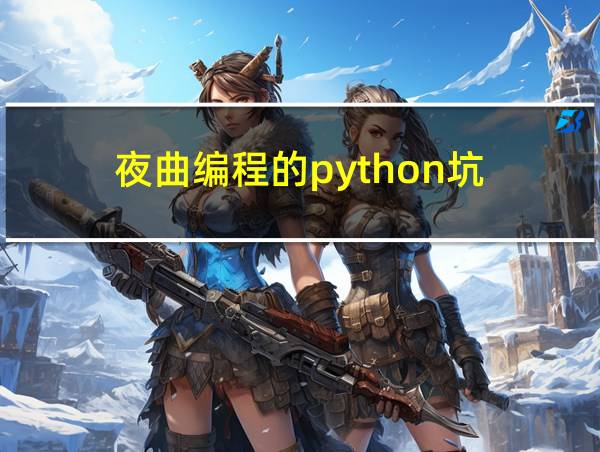 夜曲编程的python坑的相关图片