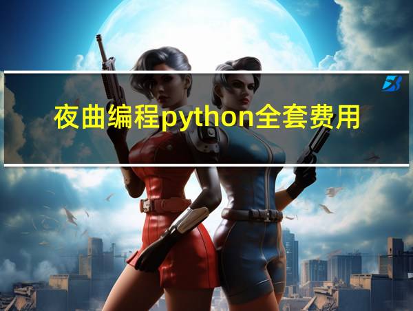 夜曲编程python全套费用的相关图片