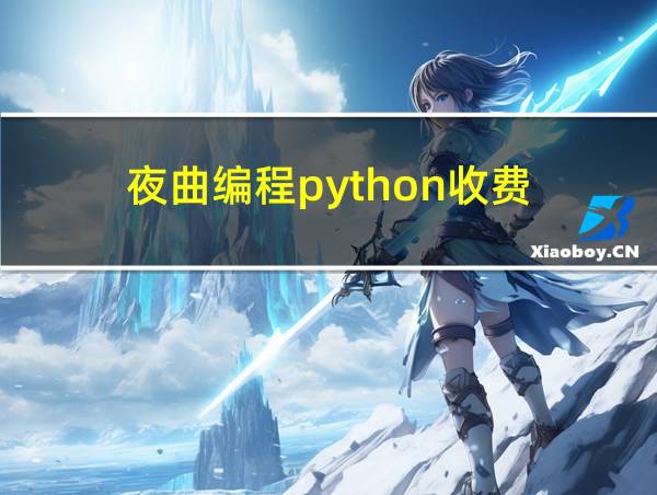 夜曲编程python收费的相关图片