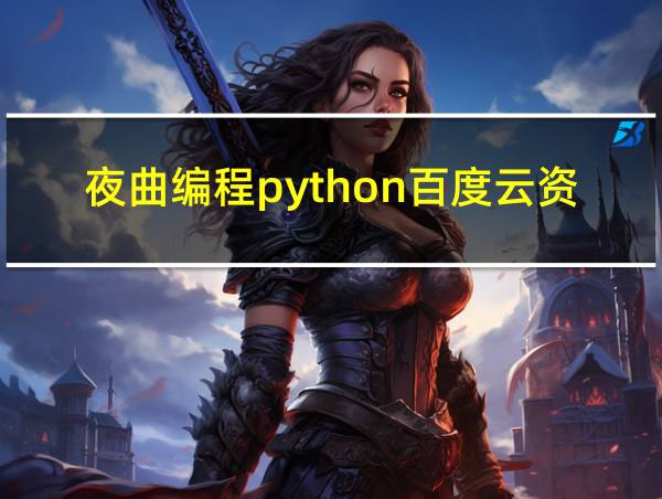 夜曲编程python百度云资源的相关图片