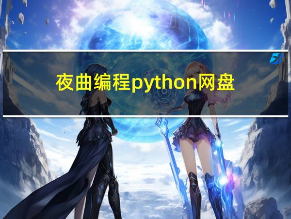 夜曲编程python网盘的相关图片