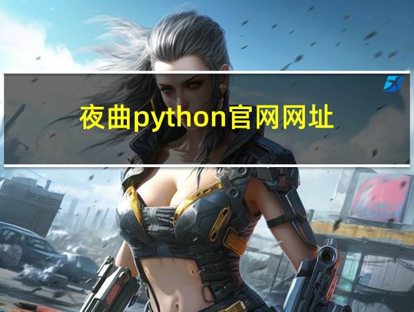 夜曲python官网网址的相关图片