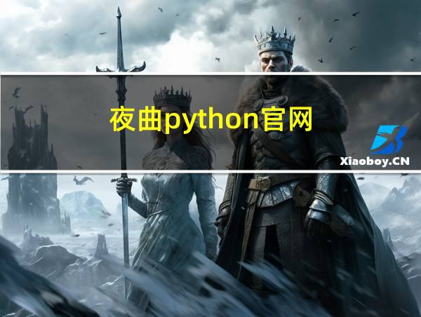 夜曲python官网的相关图片