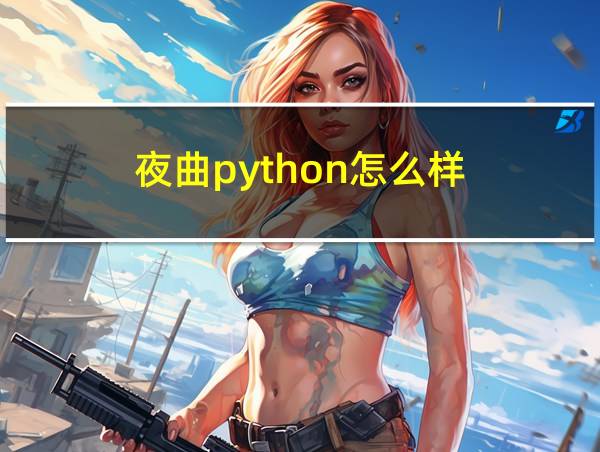 夜曲python怎么样的相关图片