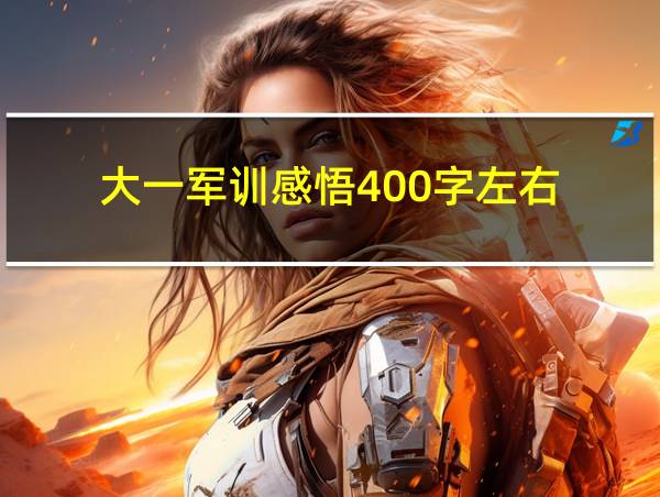 大一军训感悟400字左右的相关图片