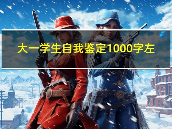 大一学生自我鉴定1000字左右的相关图片