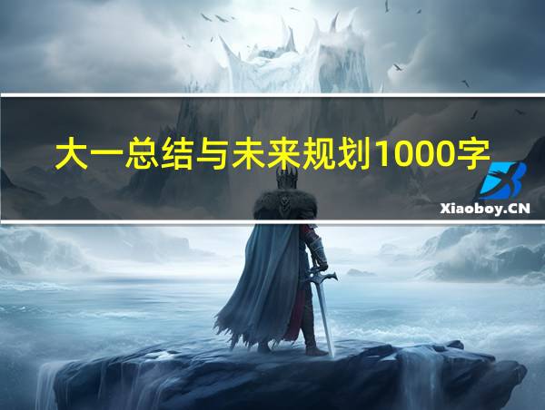 大一总结与未来规划1000字的相关图片