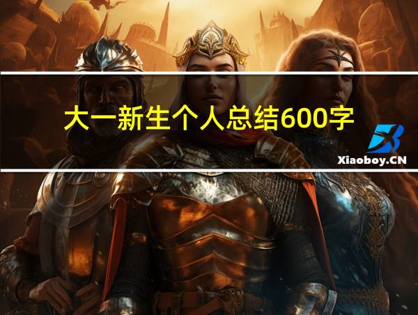 大一新生个人总结600字的相关图片