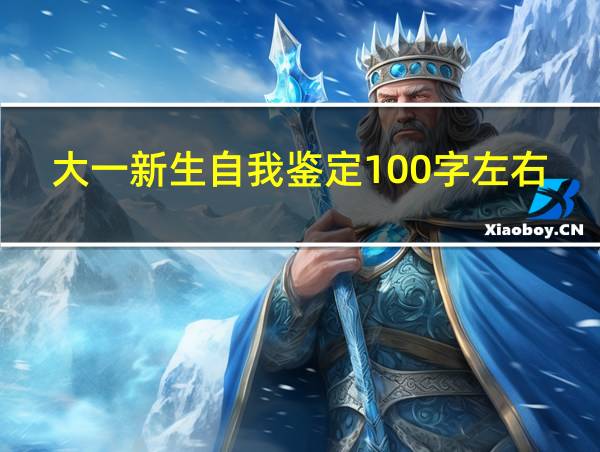 大一新生自我鉴定100字左右的相关图片